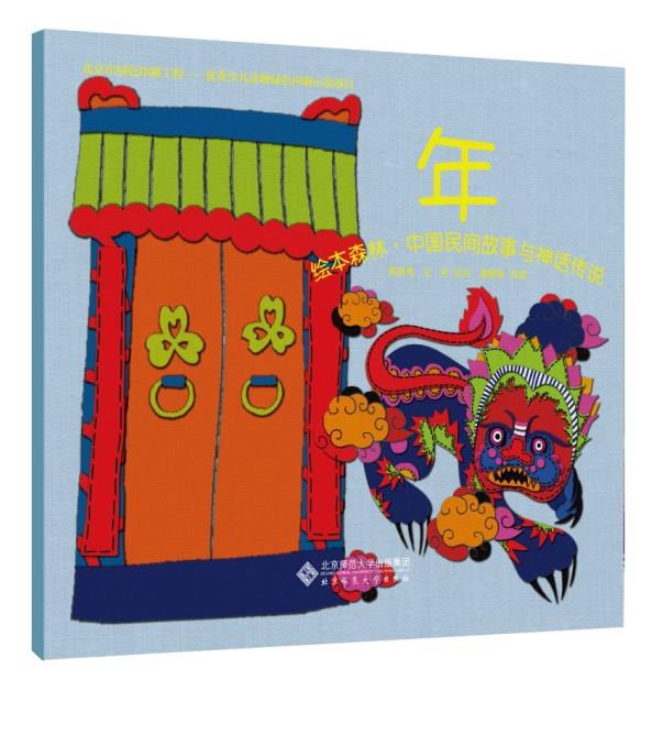 绘本森林·中国民间故事与神话传说:年【正版】