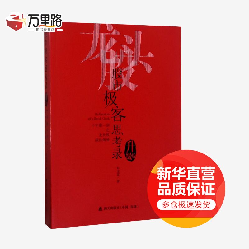 股市极客思考录:十年磨一剑之龙头股战法揭秘.升级版(升级版)