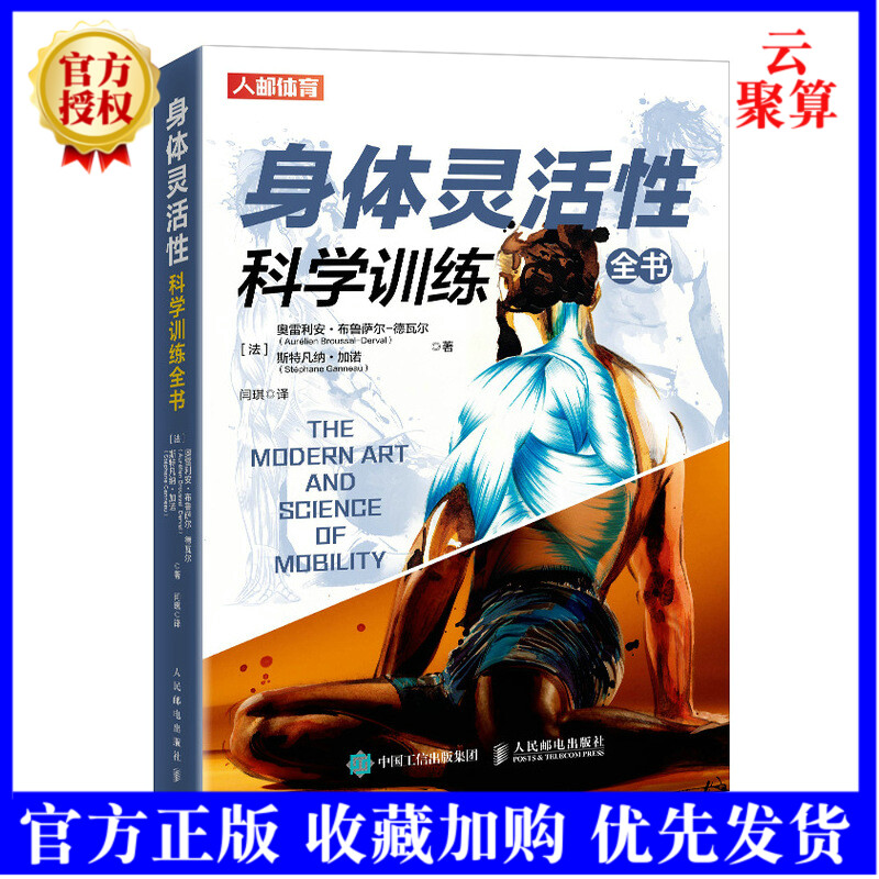 2021新书 身体灵活性科学训练全书 力量功能性训练计划学会呼吸之间减缓疼痛矫正体态 零基础运动训练