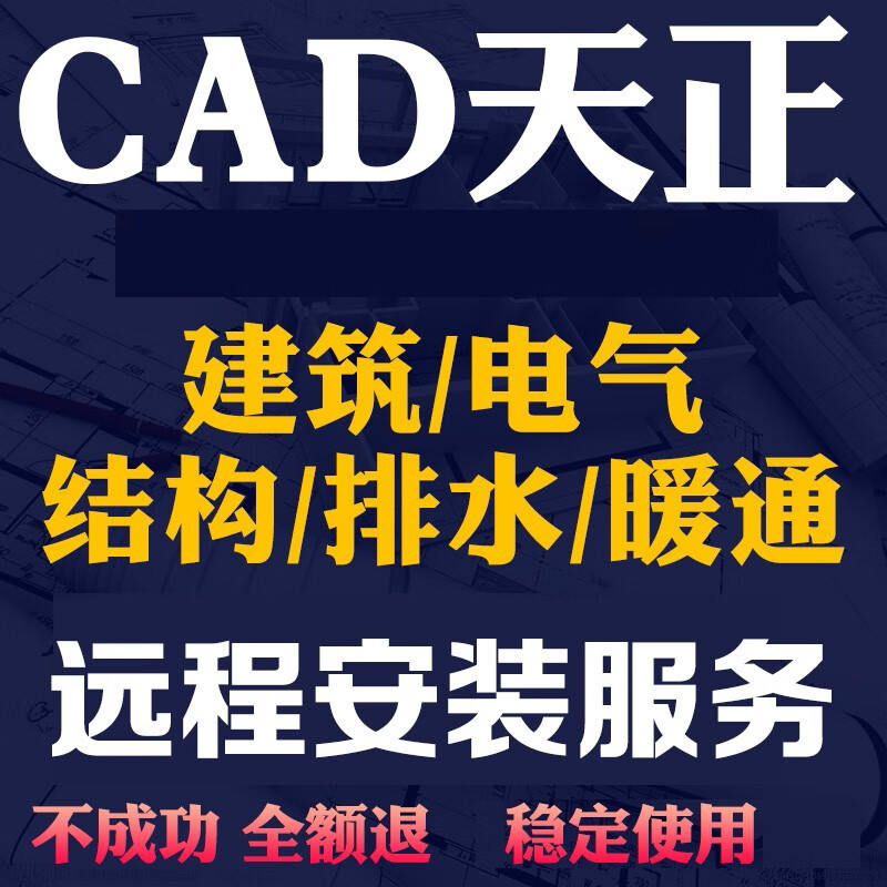 cad軟件安裝包遠(yuǎn)程安裝服務(wù)正式版天正建筑CAD軟件AutoCAD軟件電氣暖通給排水安裝中文版 建筑+CAD