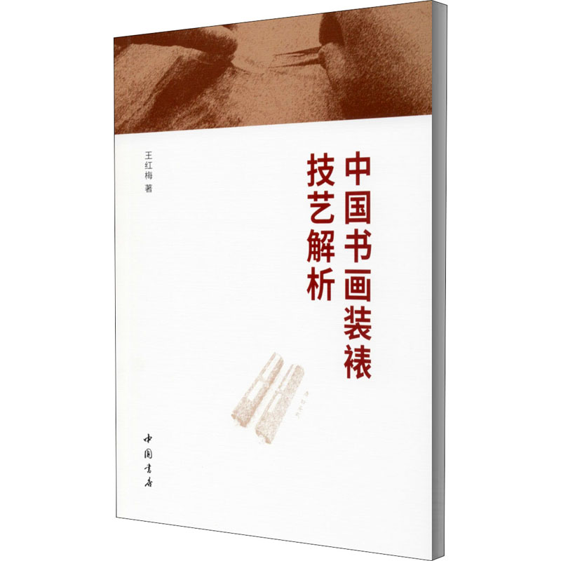 中国书画装裱技艺解析 王红梅 书籍