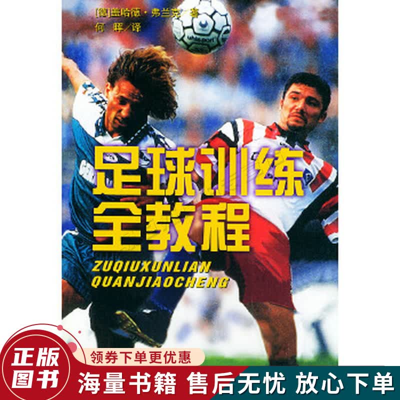 足球训练全教程
