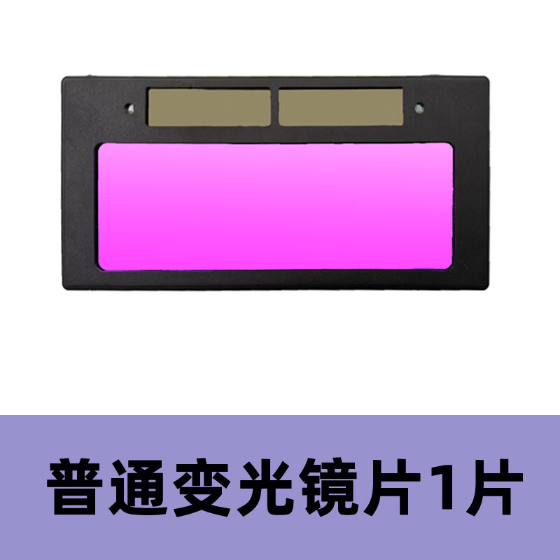 电焊自动变光保护镜片 自动变光镜片电焊全彩太阳能变色镜焊工面 普通