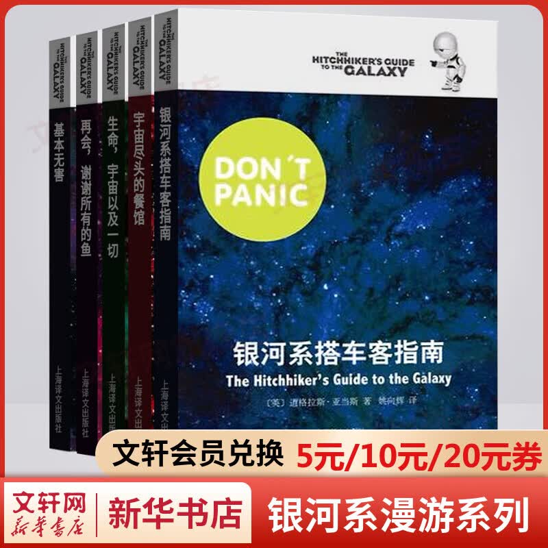 银河系漫游指南五部曲 银河系搭车客指南+宇宙尽头的餐馆+生命，宇宙以及一切+再会，谢谢所有的鱼+基本无害使用感如何?
