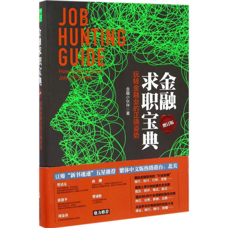 全新正版 金融求职宝典 金融小伙伴 著 中国市场出版社