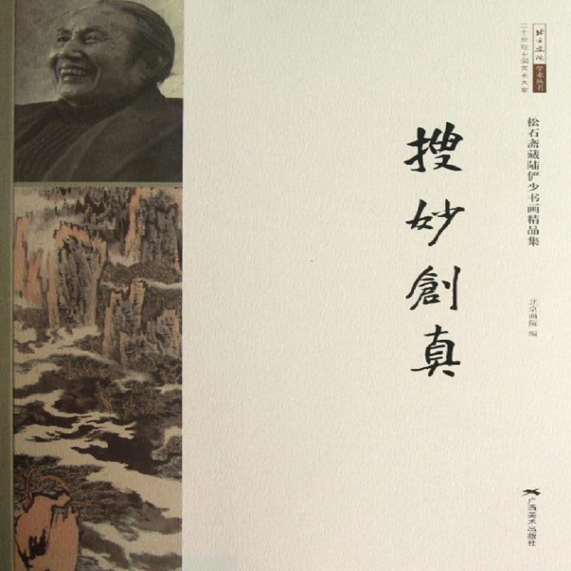 搜妙创真—松石斋藏陆俨少书画精品集 北京