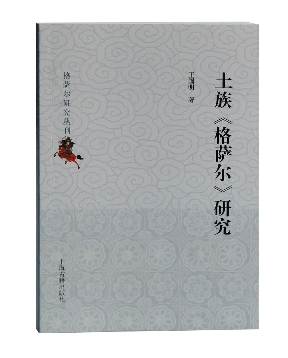 土族《格萨尔》研究