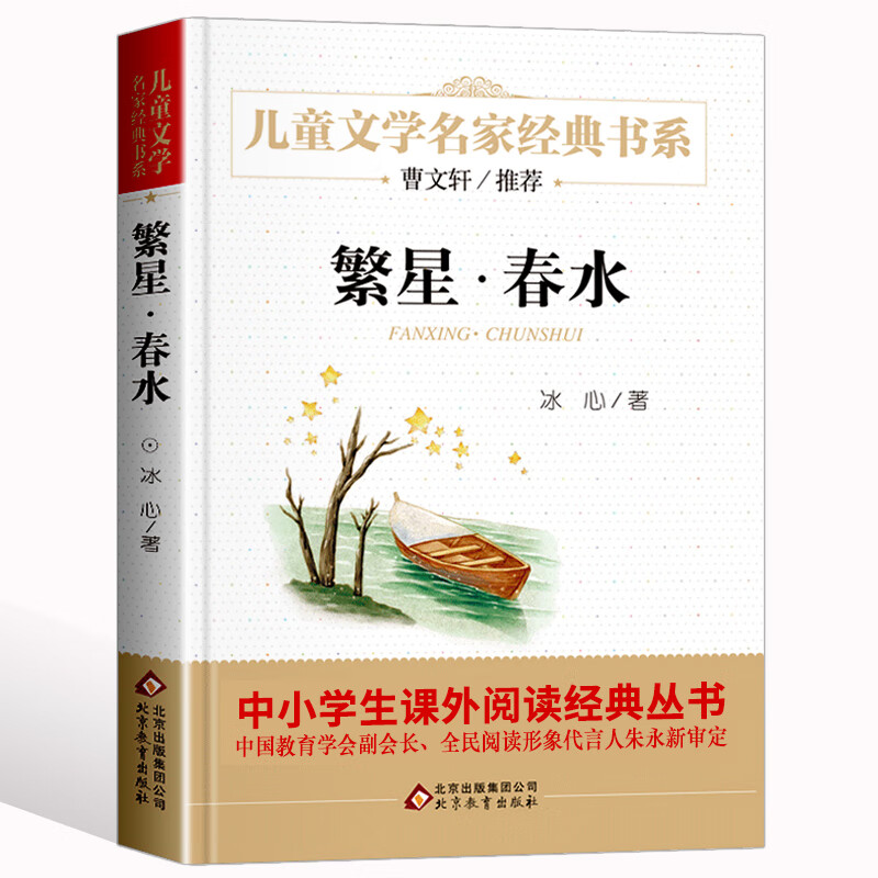 生少儿读物小学版 三年级课外书四五六年级书籍8-10-12周岁 繁星春水