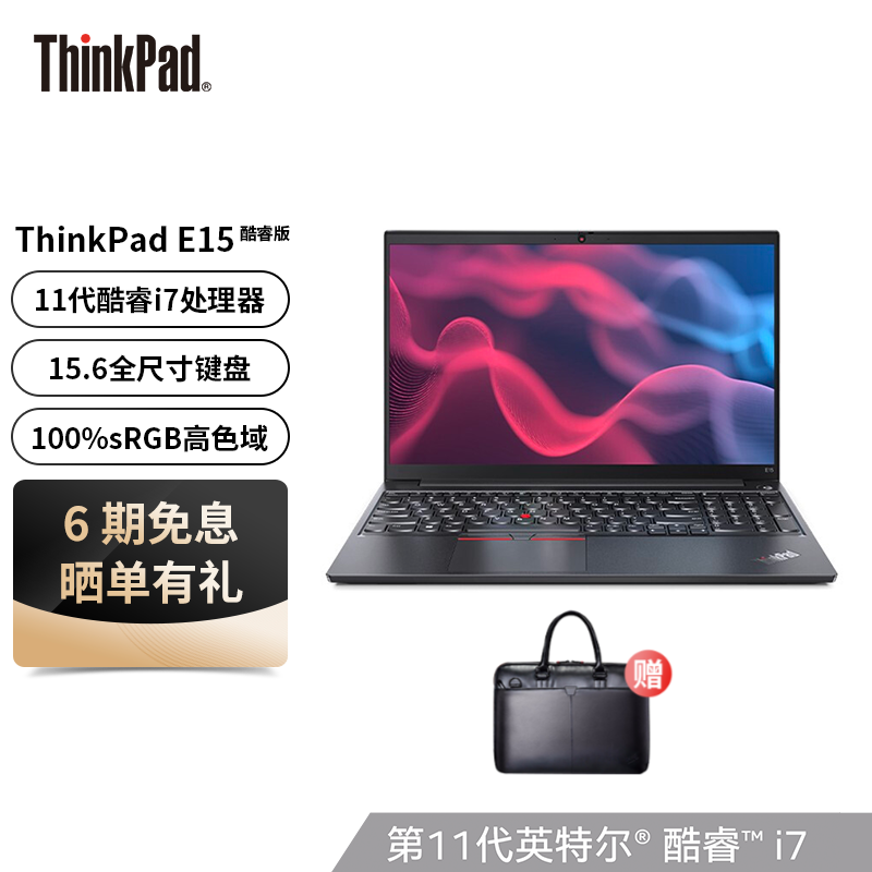 ThinkPad 联想 E15 2021款 英特尔酷睿处理器 15.6英寸轻薄笔记本电脑 人脸识别 11代i7 16G 512G 0TCD Win11