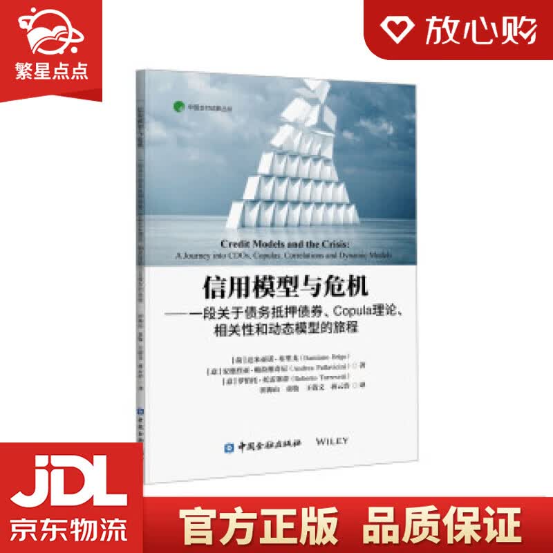 【新华书店正版图书】信用模型与危机——一段关于债务抵押债券、关联、相关性和动态模型的旅程 田 正版图书