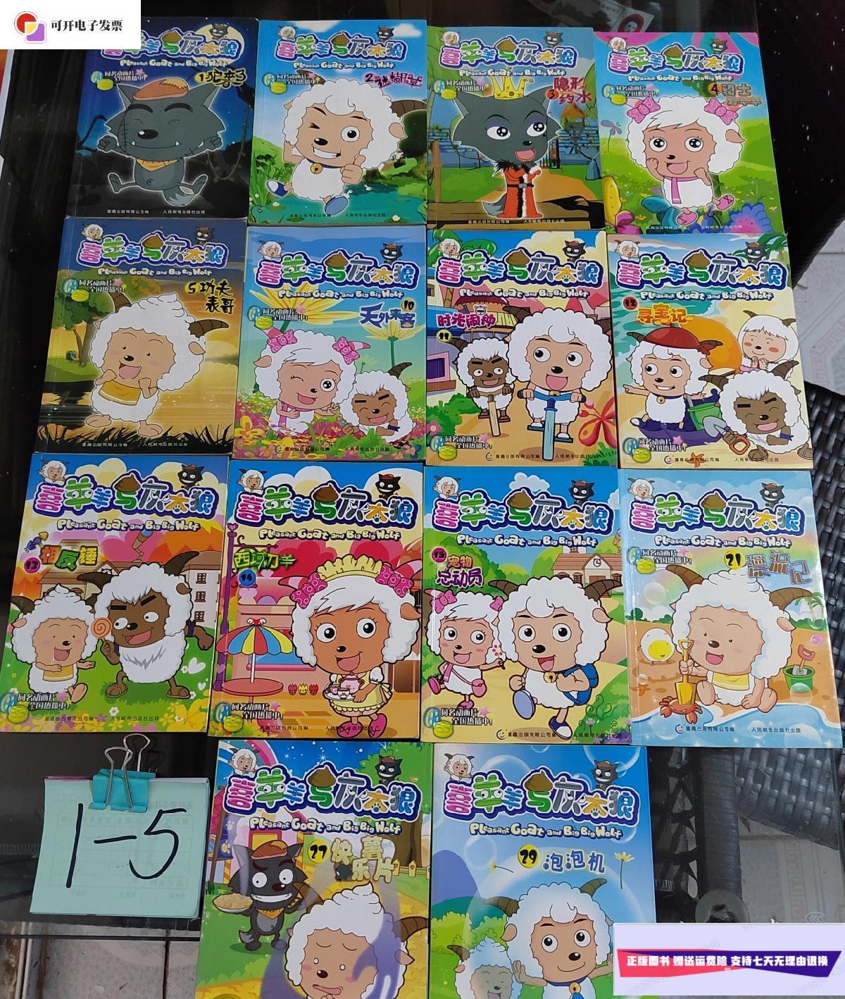 【二手9成新】喜羊羊与灰太狼 14本合售 /童趣出版有限公司编 人民