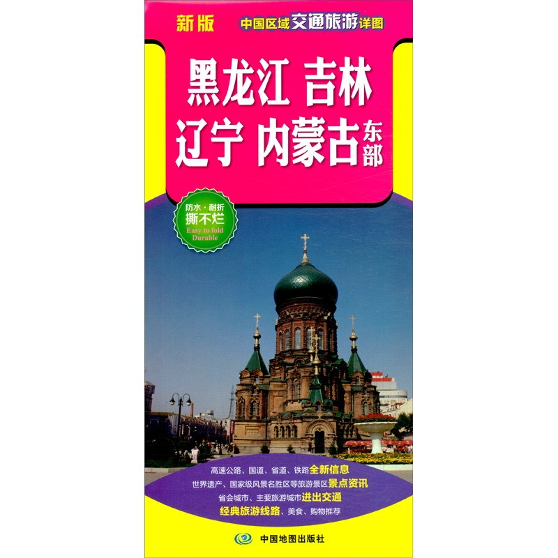 2022年中国区域交通旅游地图 86*59厘米 黑龙江省吉林省辽宁省内蒙古东部地图-2023年