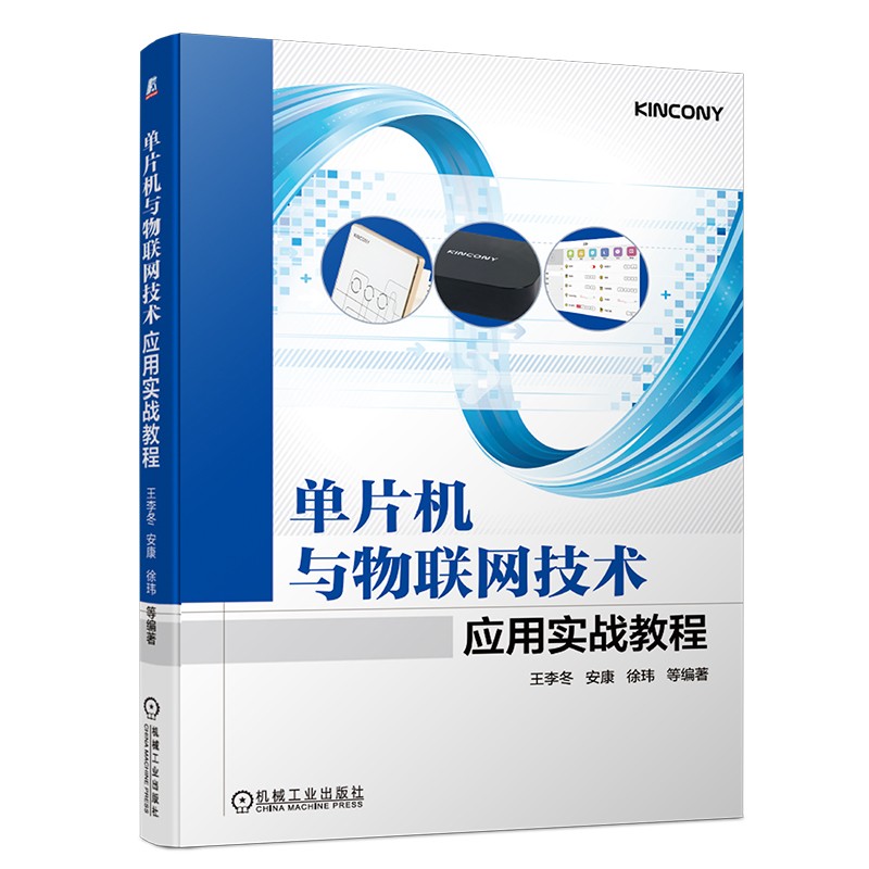 单片机与物联网技术应用实战教程