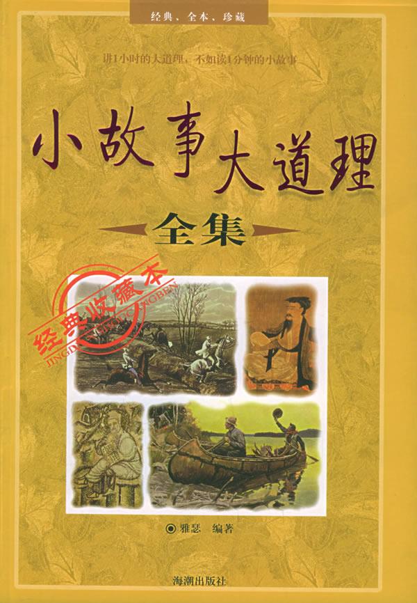 小故事大道理全集 雅瑟 编著【正版图书】