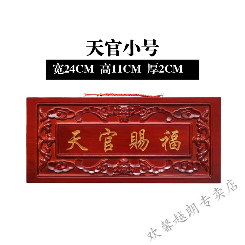【轻奢高端】天官牌 龙义桃木天官门牌门贴木雕百无禁忌牌匾中国红
