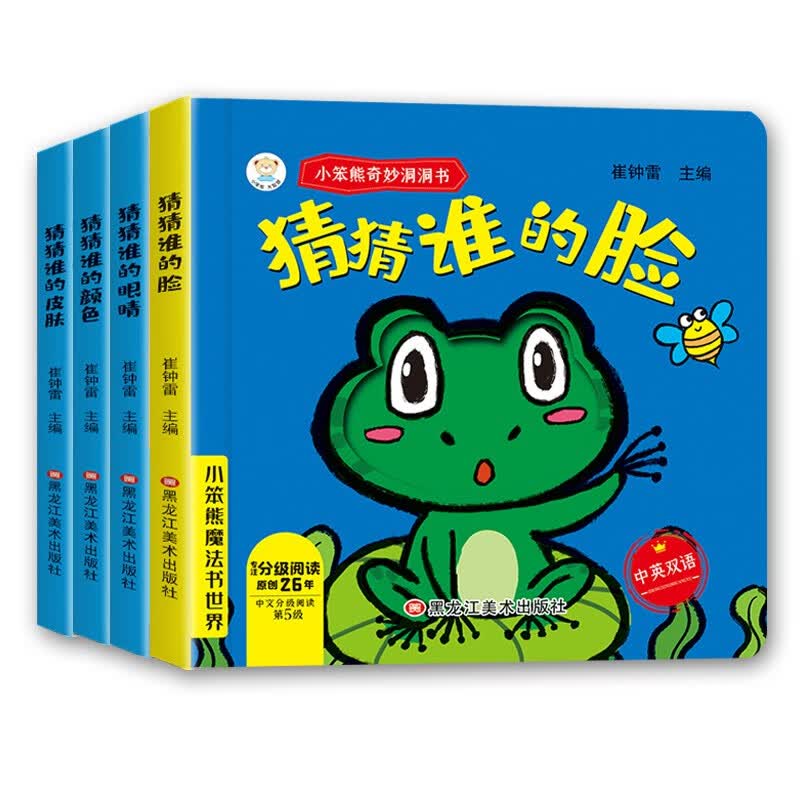 小笨熊 妙趣洞洞书婴儿早教书籍 谁的脸+眼睛+皮肤+颜色 宝宝益智撕不烂认知早教绘本0-1一2岁儿童书本适合一岁半两岁幼儿看的书6个月12婴幼儿启蒙图书奇妙猜猜我是谁游戏书属于什么档次？