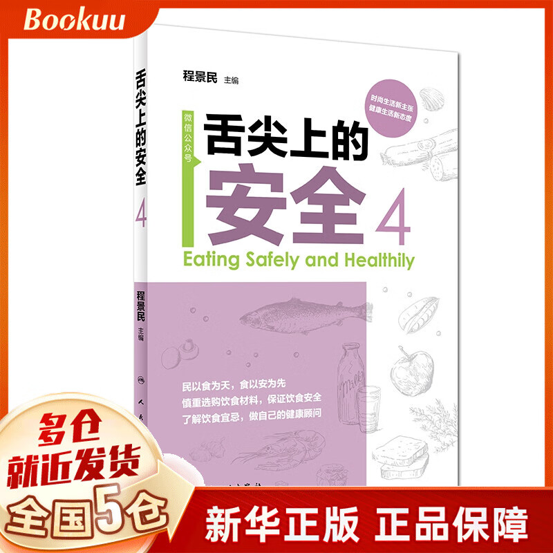 舌尖上的安全（第4册/配盘）