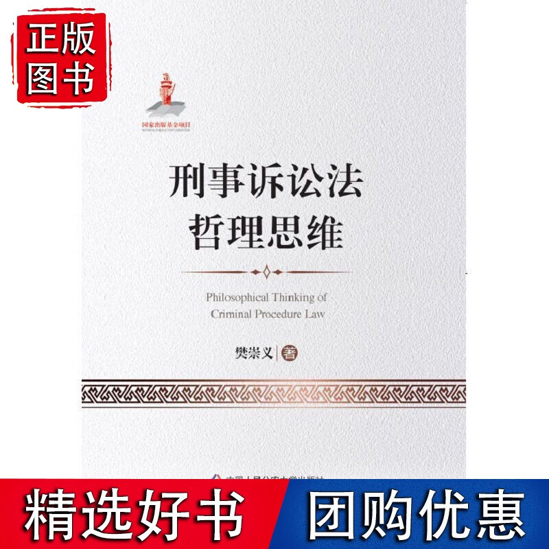 刑事诉讼法哲理思维