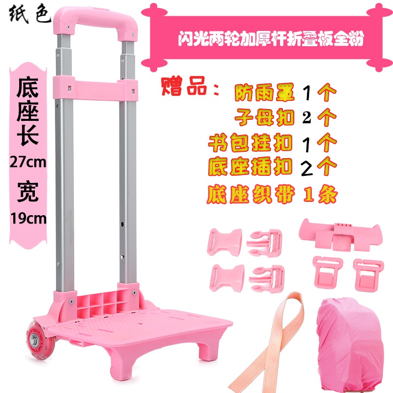 紙色（Z H I S E）書(shū)包拉桿架大輪小學(xué)生可折疊6輪十輪爬梯拖車(chē)桿背包通用男女 兩輪閃光輪加厚桿折疊板全粉