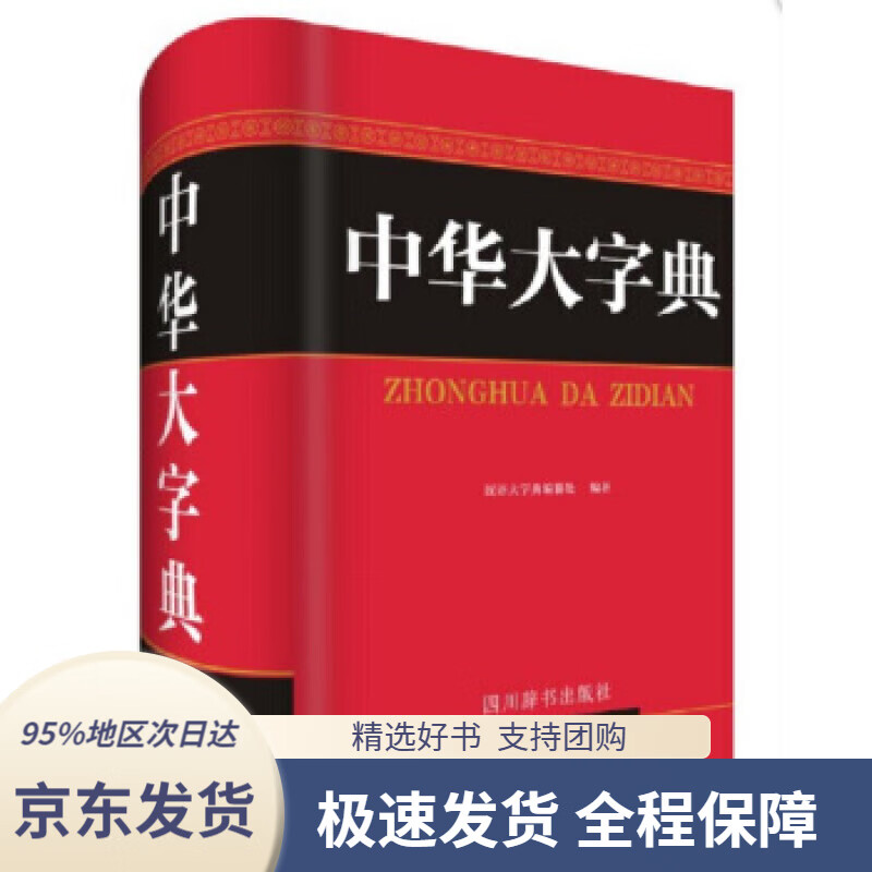 【新华书店正版】中华大字典(收字10000个左右,并附繁体字,异体字)