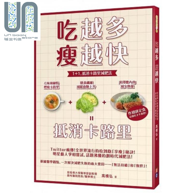 吃越多瘦越快 1 1 抵消卡路里减肥法 港台原版 高桥弘 出色文化