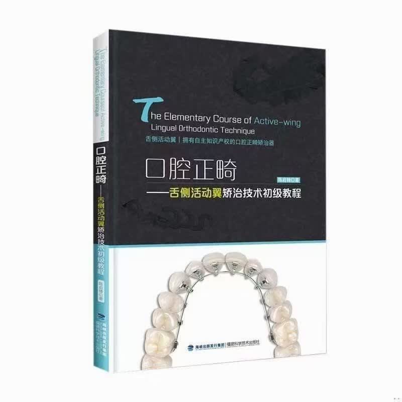 口腔正畸-舌侧活动翼矫治初级 陈启锋 彩印