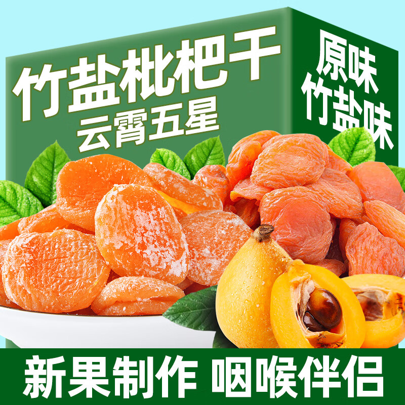 回味姥姥  竹盐枇杷干正宗福建特产原味云霄蜂琵琶干果脯无核添加零食 云霄五星枇杷干【原味】枇杷干1斤