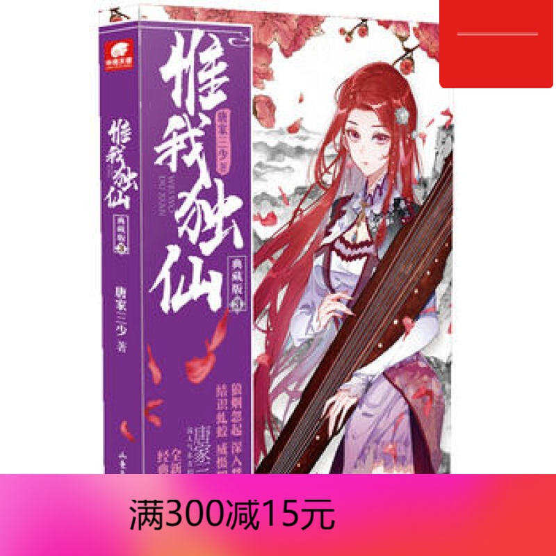 【包邮】惟我独仙 典藏版 3 唐家三少 中国古典神话玄幻 热血幻想仙侠
