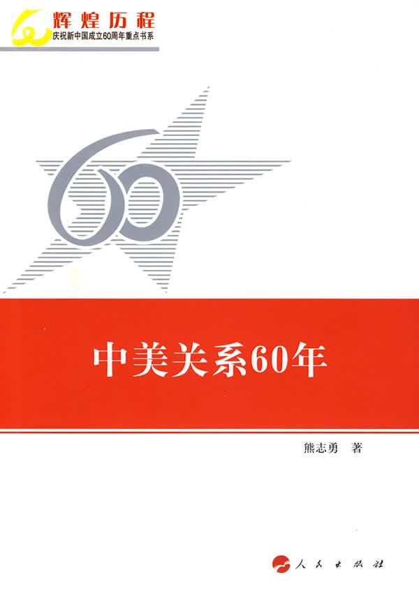 中美关系60年【正版特惠】