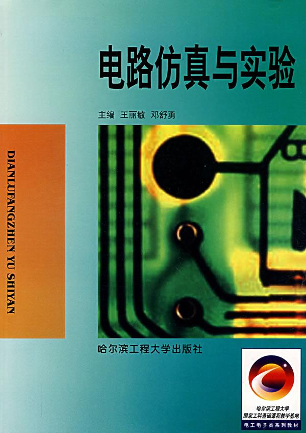 电路仿真与实验【正版图书】