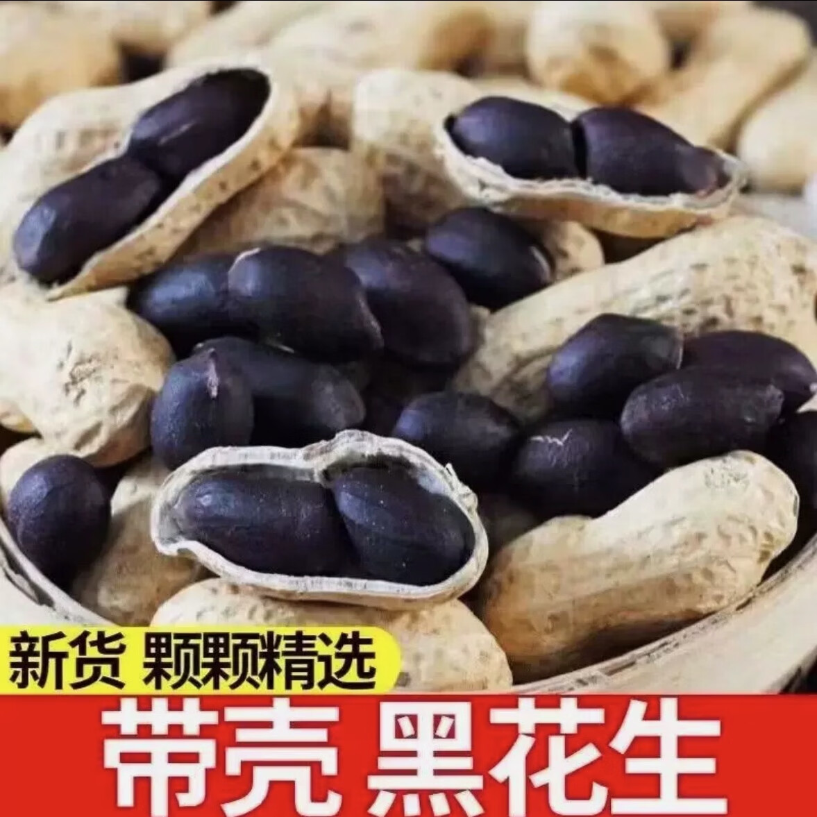 只卖新货云南黑花生小粒花生富硒黑衣养胃养颜小粒黑花生种子批发 带壳晒干黑花生500gx5袋