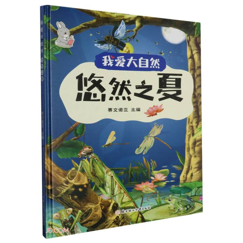 悠然之夏(精)/我爱大自然 