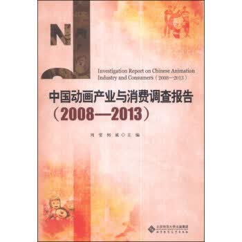 中国动画产业与消费调查报告2008-2013