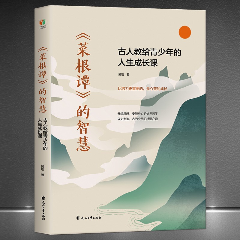 《菜根谭》的智慧：古人教给青少年的人生成长课 心灵励志自我提升人生智慧书籍 开阔思想安顿身心���处世哲学： 《菜根谭》的智慧