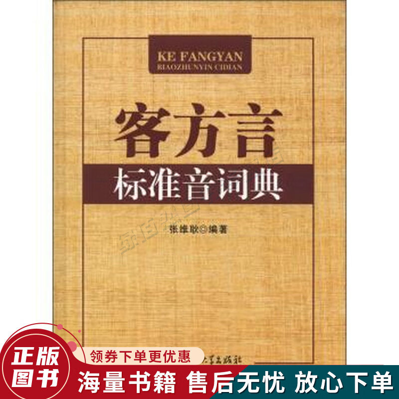 客方言标准音词典
