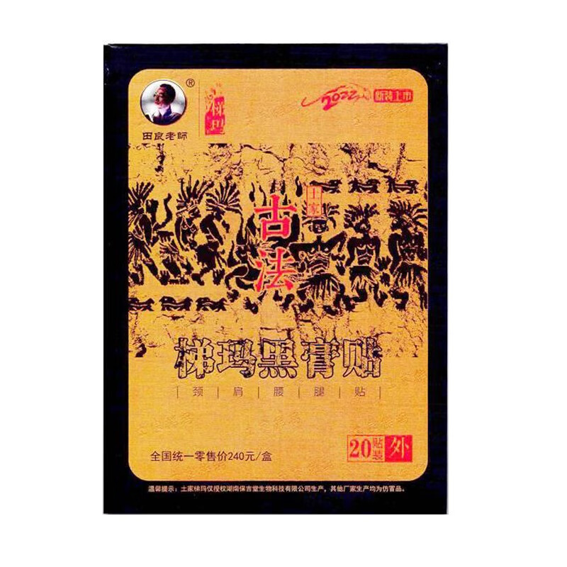 齐独田良老师湘西土家梯玛 古法黑膏贴 古法颈肩腰腿冷敷贴 一盒20贴