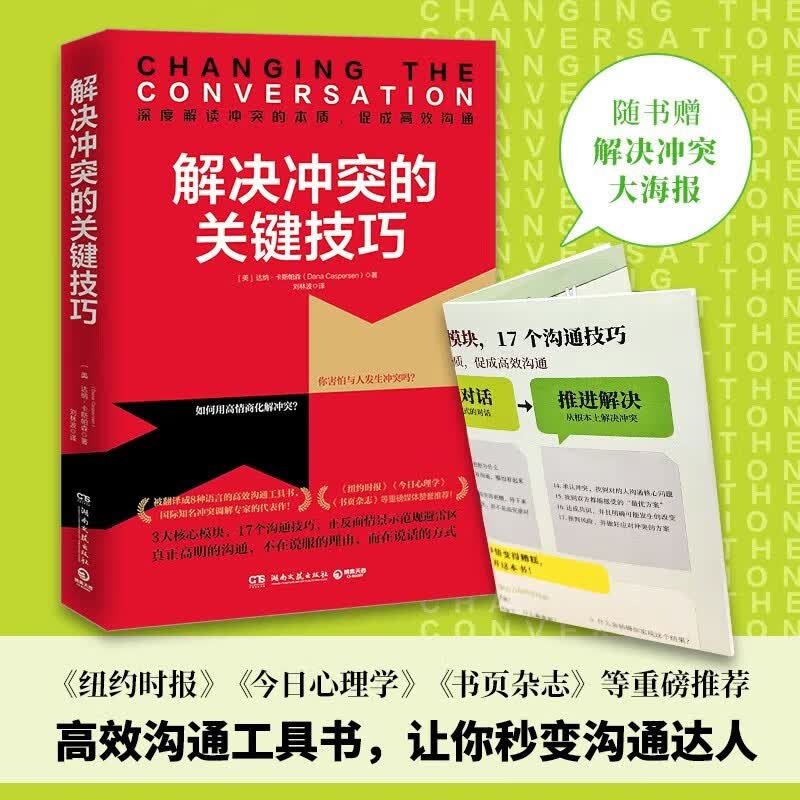 解决冲突的关键技巧 （不吵架不逃避，复杂局面简单化，话说对了，事就成了）国际知名冲突调解专家代表作，深度解读冲突的本质，17个高效沟通技巧，让你秒变沟通达人！