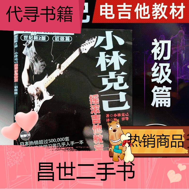 【二手9成新】小林克己电吉他教程教材书籍 初级篇小林克已摇滚电吉他