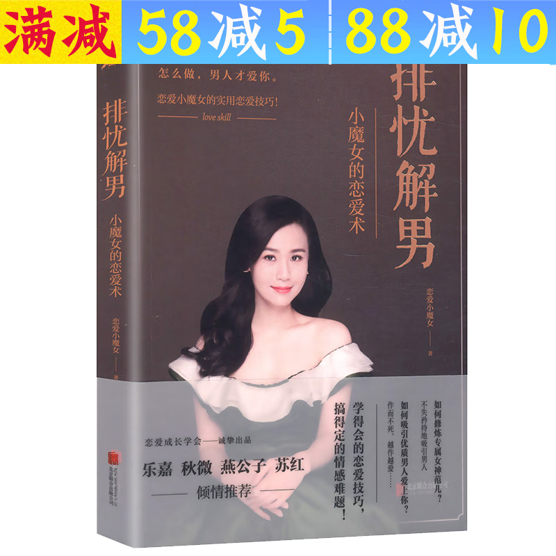 【包邮】婚恋与两性恋爱书籍如何让你爱的人爱上你恋爱读心术脱单修炼手册挽回爱情33堂课把妹达人 排忧解男：小魔女的恋爱术 定价36