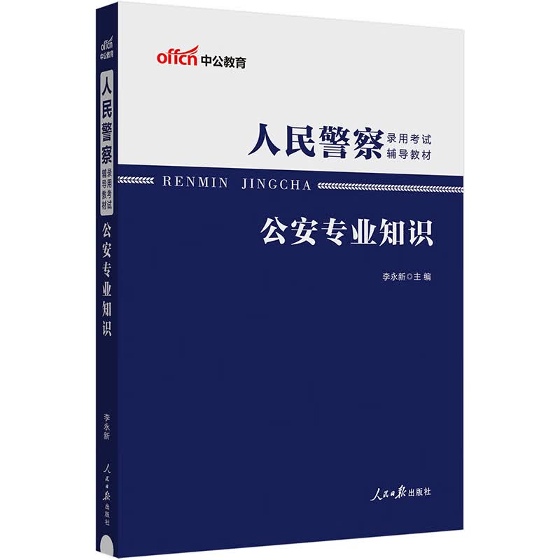 中公教育2024人民警察录用考试教材：公安知识
