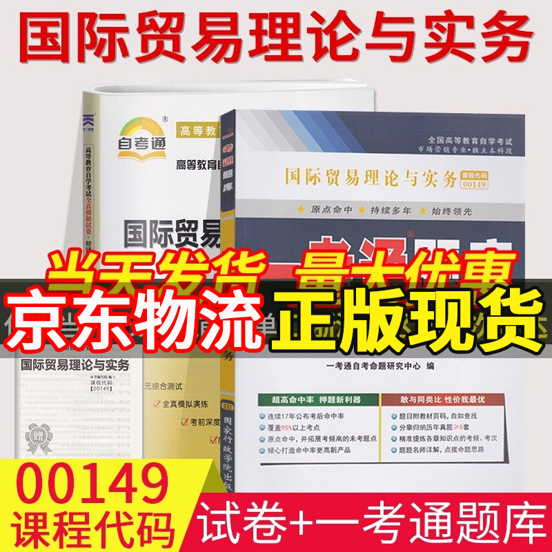 2023自考书籍00149国际贸易理论与