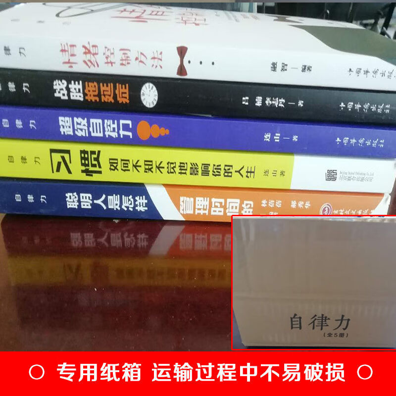 【严选】自律力全5册自控力战胜拖延症等 调整心态控制情绪书 情绪控制方法