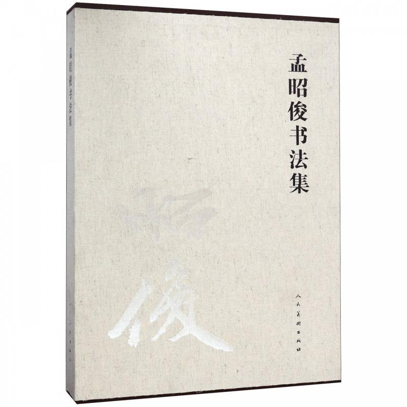 孟昭俊书法集 孟昭俊 著【正版书】