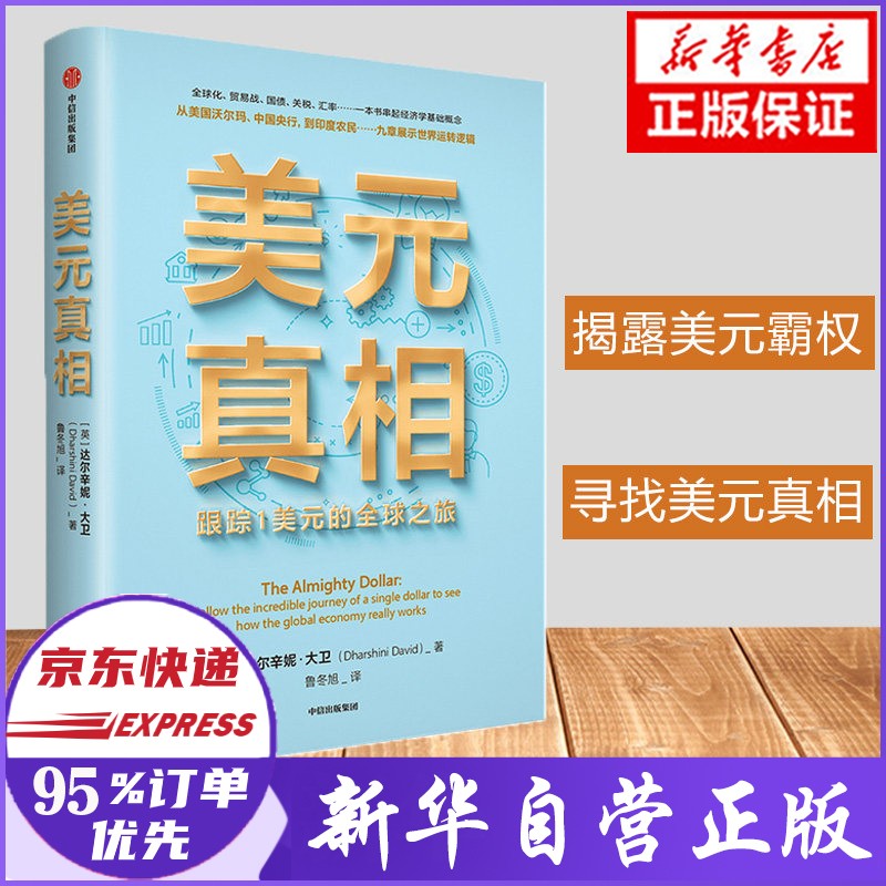 美元真相 跟踪1美元的全球之旅 新书