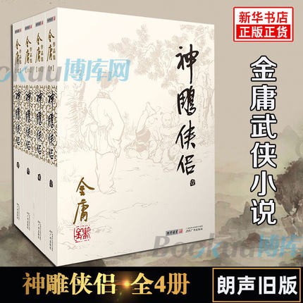 【正版】神雕侠侣(共4册)\/金庸作品集 小说传记 文学书籍