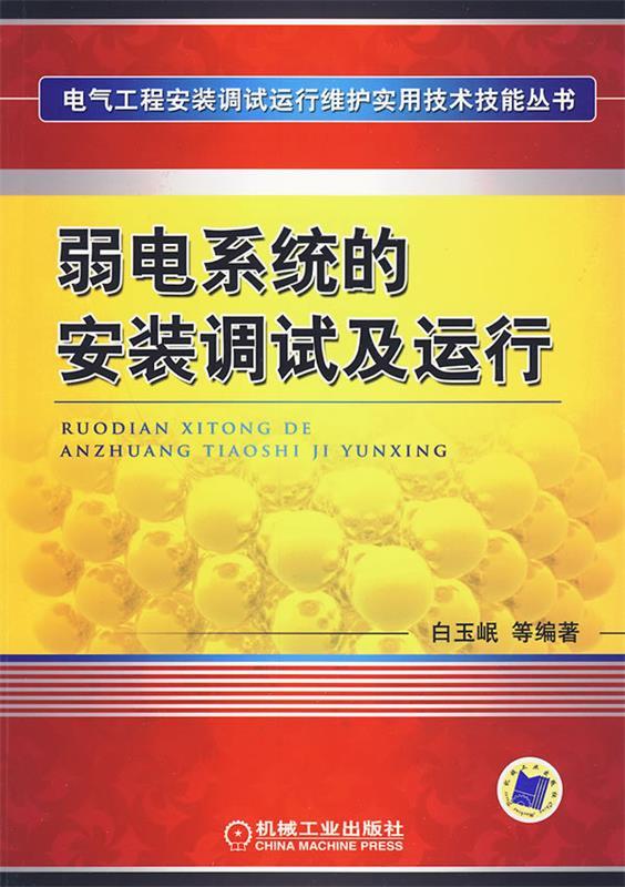 弱电系统的安装调试及运行