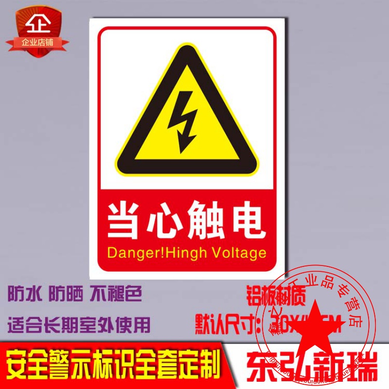 沃嘉定制适用有电危险安全标识牌当心触电警示铝板反光牌贴纸小心防电