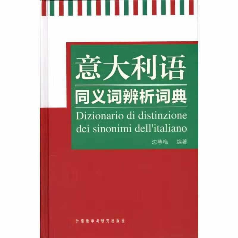 意大利语同义词辨析词典 沈萼梅 外语教学与研究出版社 9787513500821