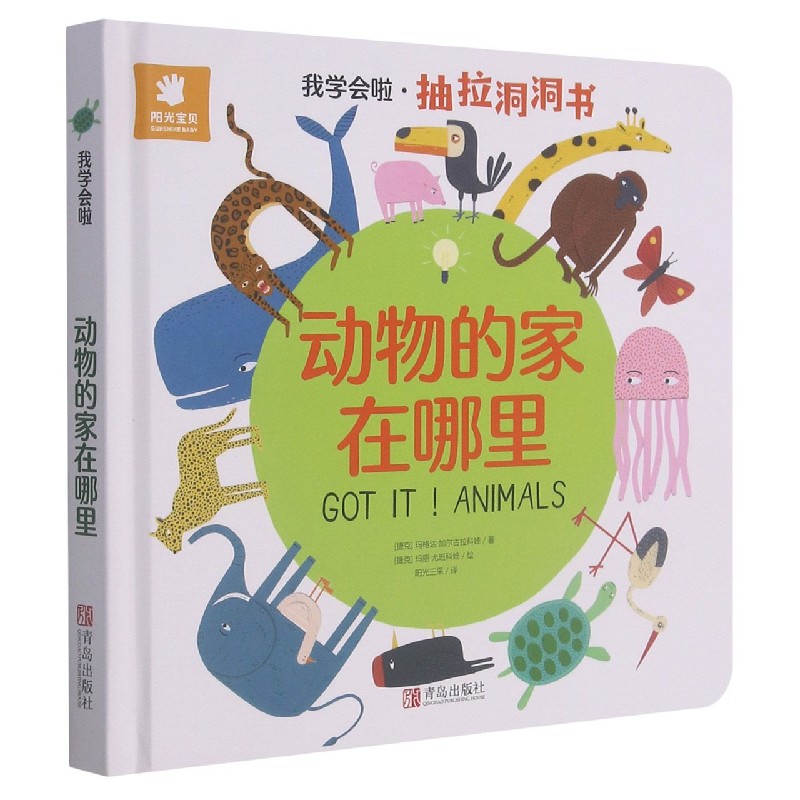 动物的家在哪里(精)/我学会啦抽拉洞洞书 (捷克)玛格达·加尔古拉科娃