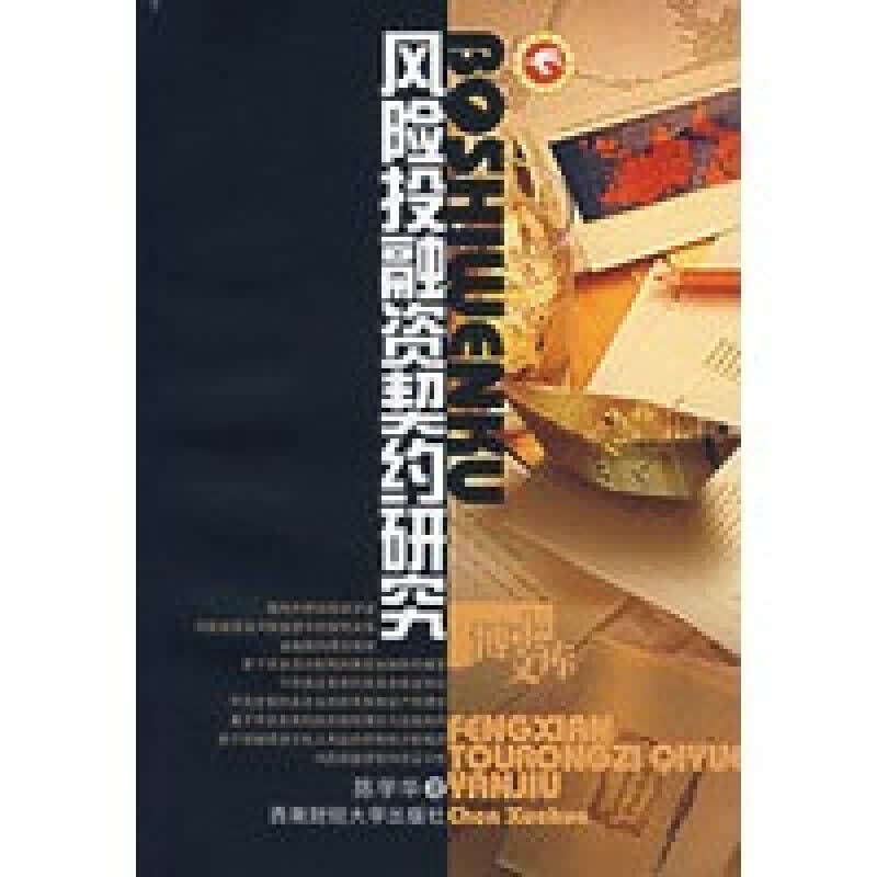 投融资契约研究 陈学华 西南财经大学出版社